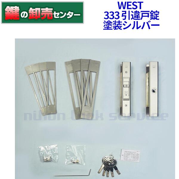 【シルバー】WEST ウエスト ウェスト 333 引違戸錠[WEST-333-S2305] ・対応戸厚22mm〜40mm ・リバーシブル仕様ディンプルキー 鍵(カギ) 交換 取替