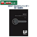 WEST,ウエスト 916,917シリンダー別同一加算料 鍵(カギ) 交換 取替