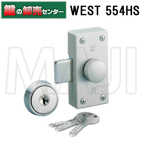 【防犯サムターン仕様】WEST ウエスト ウェスト 554HS 面付補助錠[WEST-554HS] ・シルバー ・キー3本付き ・ピッキングに強いディンプルキー 鍵(カギ) 取替 交換