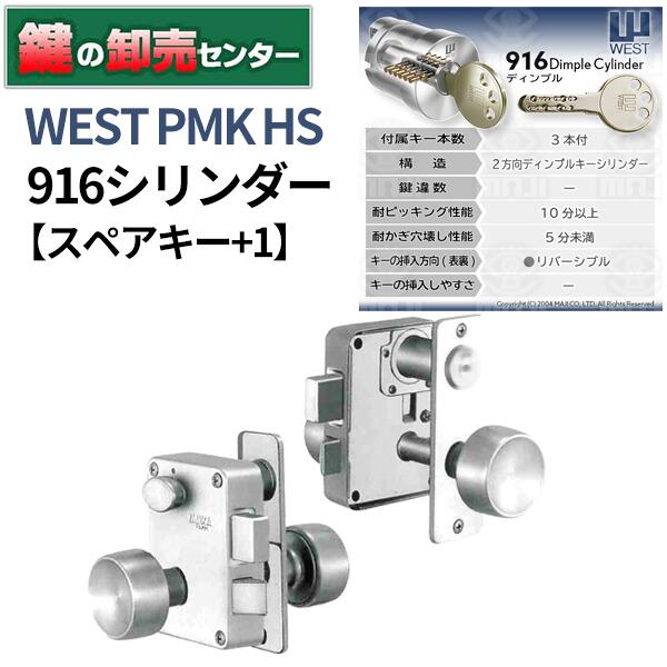 ***【スペアキー+1】 ***WEST 916ディンプルシリンダー PMK-HS