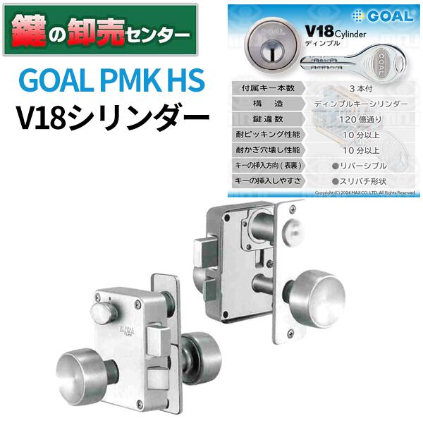 GOAL V18シリンダー PMK-HS