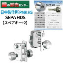 【スペアキー+2】日中製作所 SEPA HDSシリンダー PMK-HS|詳細画像