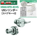 【スペアキー+3】MIWA U9シリンダー HPD-40 HS (HP40) 鍵(カギ) 交換 取替