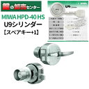 【スペアキー+1】MIWA U9シリンダー HPD-40 HS (HP40) 鍵(カギ) 交換 取替