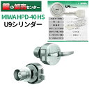 MIWA U9シリンダー HPD-40 HS (HP40) 鍵(カギ) 交換 取替