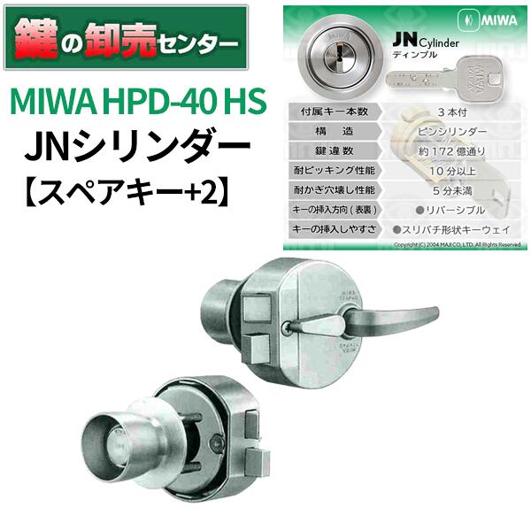 MIWA JNシリンダー HPD-40 HS 付属キー 3本 追加スペアキー 2本※スペアキーは当社作成のスペアキーの為、メーカー名、キーナンバーは入りません。 シリンダー JN シリンダーは右勝手状態に設置しての出荷になります。 左右勝手が異なる場合、お客様ご自身での入れ替え作業をお願いいたします。 戸厚可能範囲 33~37ミリ ドリル攻撃に対処しています。シリンダー内部に高硬度部品を使用していますので、ドリル攻撃に対して高い抵抗力があります。 交換方法はこちらでご確認ください。 ※リンク先は『決済・返品・交換』ページになります。