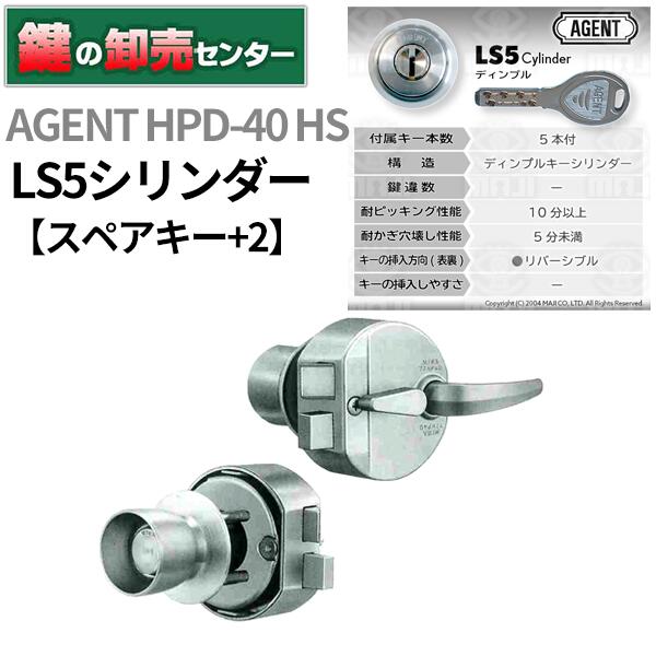 AGENT LS5シリンダー HPD-40 HS 付属キー 5本 追加スペアキー 2本※スペアキーは当社作成のスペアキーの為、メーカー名、キーナンバーは入りません。 シリンダー LS5 シリンダーは右勝手状態に設置しての出荷になります。 左右勝手が異なる場合、お客様ご自身での入れ替え作業をお願いいたします。 戸厚可能範囲 33~37ミリ ドリル攻撃に対処しています。シリンダー内部に高硬度部品を使用していますので、ドリル攻撃に対して高い抵抗力があります。 交換方法はこちらでご確認ください。 ※リンク先は『決済・返品・交換』ページになります。