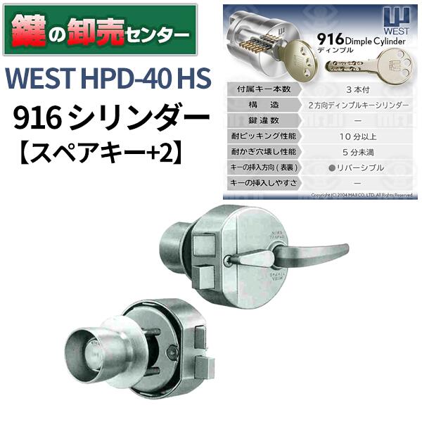 樂天商城 - ＊＊＊【スペアキー+2】＊＊＊ WEST ウェスト 916ディンプルシリンダー HPD-40 HS