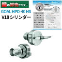 GOAL ゴール V18ディンプルシリンダー HPD-40 HS