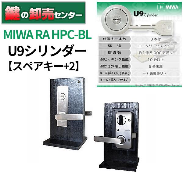 MIWA U9 RA-HPC-BL 付属キー 3本 追加スペアキー 2本※スペアキーは当社作成のスペアキーの為、メーカー名、キーナンバーは入りません。 シリンダー U9 色の取り扱いはシルバーのみとなります。 錠前を設置している黒い木製台は...