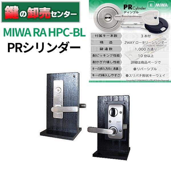 MIWA,美和ロック PR RA-HPC-BL 鍵(カギ) 交換 取替