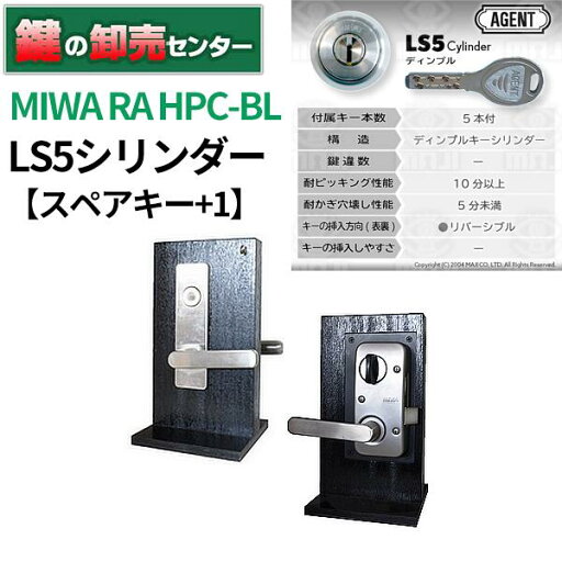 【スペアキー+1】AGENT LS5 MIWA RA-HPC-BL 【スペアキー+1】AGENT LS5 MIWA RA-HPC-BL