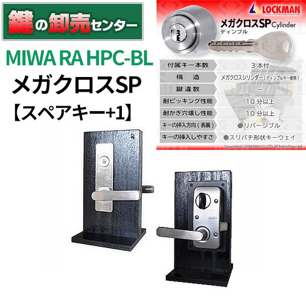 ロックマン メガクロスSP MIWA RA-HPC-BL 付属キー 3本 追加スペアキー 1本※スペアキーは当社作成のスペアキーの為、メーカー名、キーナンバーは入りません。 シリンダー メガクロスSP 色の取り扱いはシルバーのみとなります。 錠前を設置している黒い木製台は商品には含まれません。販売商品は錠前のみになります。 左右勝手があります。オプションよりどちらかお選びください。 ドリル攻撃に対処しています。シリンダー内部に高硬度部品を使用していますので、ドリル攻撃に対して高い抵抗力があります。 交換方法はこちらでご確認ください。 ※リンク先は『決済・返品・交換』ページになります。