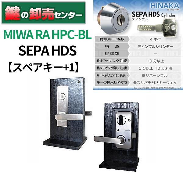 日中製作所 SEPA HDS MIWA RA-HPC-BL 付属キー 4本 追加スペアキー 1本※スペアキーは当社作成のスペアキーの為、メーカー名、キーナンバーは入りません。 シリンダー SEPA HDS 色の取り扱いはシルバーのみとなります。 錠前を設置している黒い木製台は商品には含まれません。販売商品は錠前のみになります。 左右勝手があります。オプションよりどちらかお選びください。 ドリル攻撃に対処しています。シリンダー内部に高硬度部品を使用していますので、ドリル攻撃に対して高い抵抗力があります。 交換方法はこちらでご確認ください。 ※リンク先は『決済・返品・交換』ページになります。