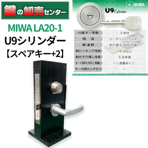 【スペアキー+2】MIWA,美和ロック U9シリンダー LA20-1 ・シルバー 鍵(カギ) 交換 取替 【スペアキー+2】MIWA,美和ロック U9シリンダー LA20-1 ・シルバー 鍵(カギ) 交換 取替