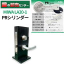 MIWA,美和ロック PRシリンダー LA20-1 ・シルバー 鍵(カギ) 交換 取替|詳細画像