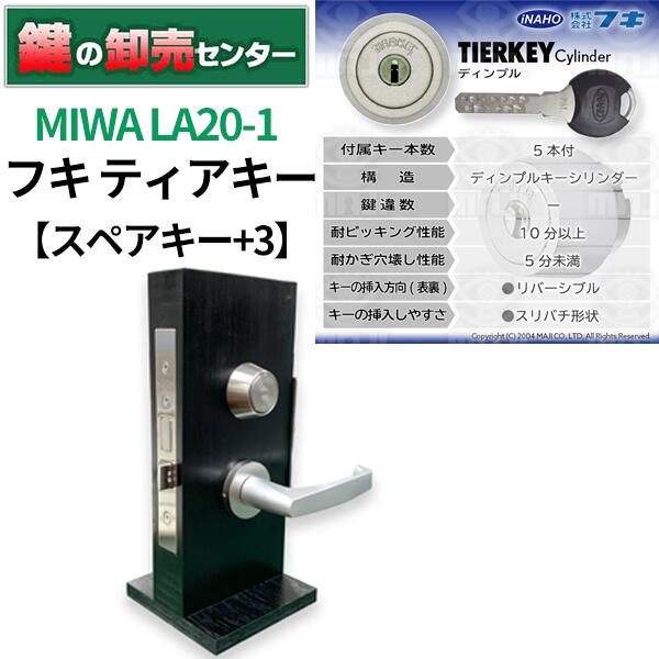 樂天商城 - 【スペアキー+3】MIWA 美和ロック FUKI フキ ティアキーシリンダー LA20-1 ・シルバー 鍵(カギ) 交換 取替