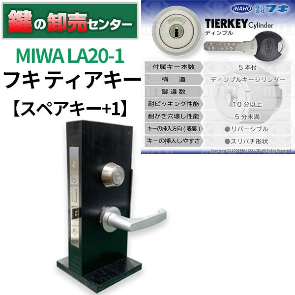 【スペアキー+1】MIWA 美和ロック FUKI フキ ティアキーシリンダー LA20-1 ・シルバー 鍵(カギ) 交換 取替