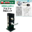 MIWA 美和ロック ALPHA アルファ FBロックキーシリンダー LA20-1