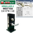***【スペアキー+2】*** MIWA 美和ロック WEST ウェスト 916シリンダー LA20-1 ・シルバー 鍵(カギ) 交換 取替|詳細画像