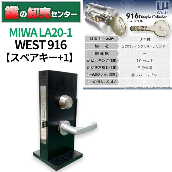 【スペアキー+1】MIWA 美和ロック WEST ウェスト 916シリンダー LA20-1 ・シルバー 鍵(カギ) 交換 取替