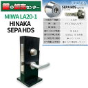 MIWA 美和ロック HINAKA 日中製作所 SEPA HDS シリンダー LA20-1 鍵(カギ) 交換 取替|詳細画像