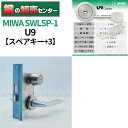 【スペアキー+3】【シルバー】MIWA,美和ロック U9シリンダー SWLSP-1 鍵(カギ) 交換 取替