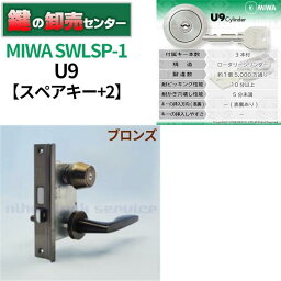 【スペアキー+2】【ブロンズ】MIWA,美和ロック U9シリンダー SWLSP-1 鍵(カギ) 交換 取替