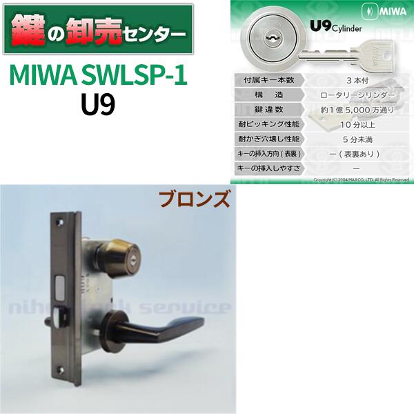 【ブロンズ】MIWA,美和ロック U9シリンダー SWLSP-1 鍵(カギ) 交換 取替