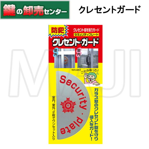 ノムラテック N-1111 クレセントガード ロック&防止 ノムラテック N-1111 クレセントガード ロック&防止