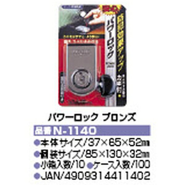 ノムラテック パワーロック 二重安全装置付サッシ用補助錠ブロンズ（N-1140） シルバー（N-1141）窓用補助錠 サッシ 鍵 rrrmaji-10010749 鍵の卸売センター 楽天市場店 サンプル画像2