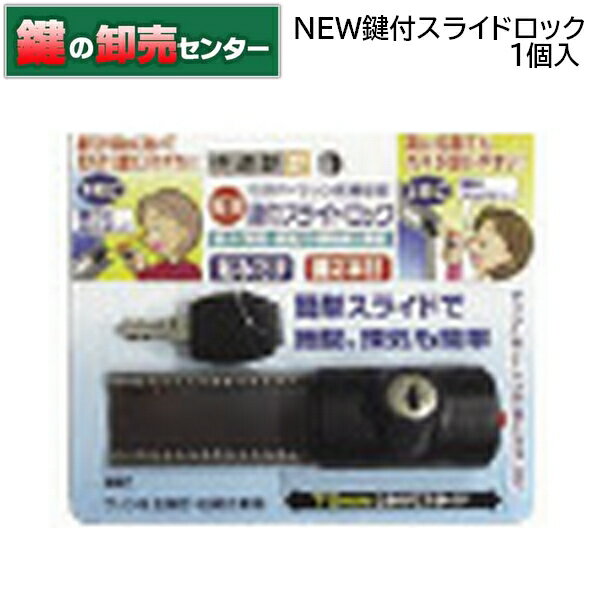 ノムラテック　N-3084　サッシ用簡易補助錠　NEW鍵付スライドロック　1個入 　ブラック