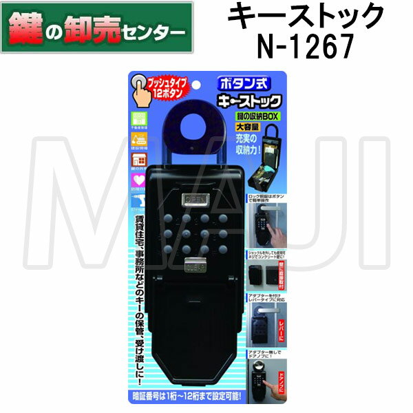ノムラテック N-1267 12ボタン式 キーストック カギの収納BOX 鍵(カギ) 取替 交換