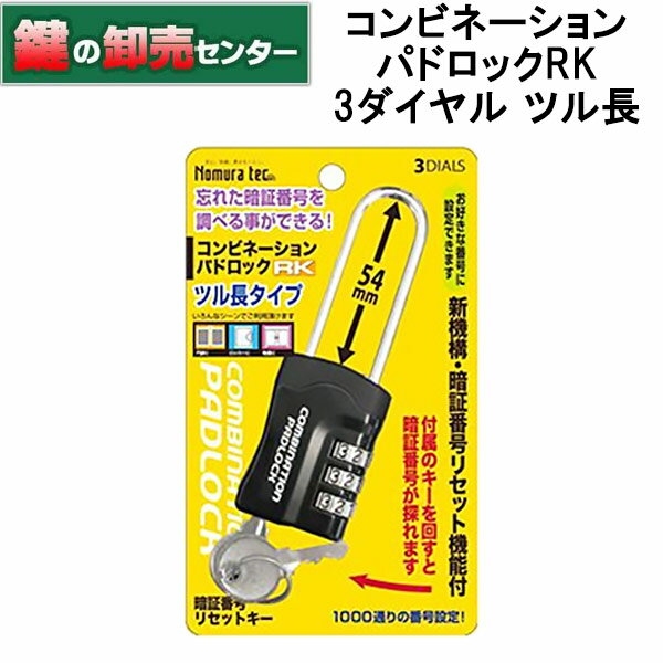 【ツル長タイプ N-1281】【3ダイヤル N-1281】ノムラテック 暗証番号リセット機能付 コンビネーションパドロックRK ツル長 3DIALS 南京錠・暗証番号リセットキー2本付き・3ケタ暗証番号設定可能鍵(カギ) 交換 取替