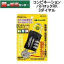 【3ダイヤル N-1261】ノムラテック 暗証番号リセット機能付 コンビネーションパドロックRK 3DIALS 南京錠・暗証番号リセットキー2本付き・3ケタ暗証番号設定可能鍵(カギ) 交換 取替