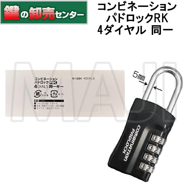 【同一キー N-1284】【4ダイヤル N-1284】ノムラテック 暗証番号リセット機能付 コンビネーションパドロックRK 4DIALS 同一キー 南京錠・4ケタ暗証番号設定可能鍵(カギ) 交換 取替