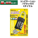 【4ダイヤル N-1262】ノムラテック 暗証番号リセット機能付 コンビネーションパドロックRK 4DIALS 南京錠・暗証番号リセットキー2本付き・4ケタ暗証番号設定可能鍵(カギ) 交換 取替