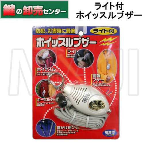 ノムラテック N-1174 ライト付 ホイッスルブザー 多機能防犯ブザー ノムラテック N-1174 ライト付 ホイッスルブザー 多機能防犯ブザー