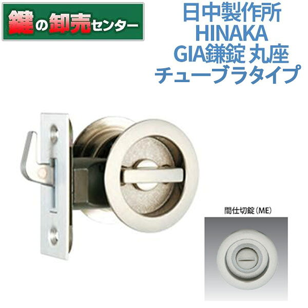 樂天商城 - 【間仕切錠】日中製作所 HINAKAGIA鎌錠 丸座 121(チューブラタイプ)[HINAKA-GIA-121ME]・ツマミタイプ鍵 (カギ) 取替 交換