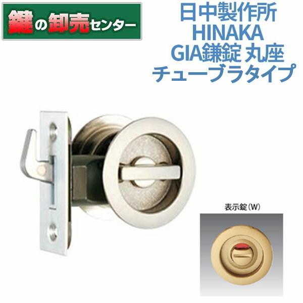 日中製作所 HINAKA GIA鎌錠 丸座 121(チューブラタイプ) こちらの商品はご注文後、メーカー手配品になります。 お急ぎの方は前もって納期をお問い合わせください。 こちらの商品は表示錠タイプになります。 その他のタイプは下記からご購入できます。 間仕切錠はこちら 鍵付間仕切錠はこちら 両面サムターン錠はこちら 個室錠はこちら タイプは下記の表にてご確認ください。赤枠部分がこちらのページで購入できます。 【重要】 ■型番の読み方 表示錠　W 間仕切錠　ME 鍵付間仕切錠　ML 両面サムターン錠　MF 個室錠　F ■色の読み方 塗装シルバー　SL 塗装ブロンズ　B 塗装アンチックゴールド　AG ■バックセット 38mmまたは51mm ※バックセット(BS)とは、扉縁からシリンダーセンター（レバーハンドルセンター）までのサイズになります。 ・適応戸厚：27mm以上〜36mm未満 ※鍵付間仕切錠(ML)のみ、30mm以上〜36mm未満になります。 ・鍵付間仕切錠のみ、付属キー2本 誤操作により、カマを出したまま引戸を閉めた場合でも、鎌はケースに収納され、鎌やストライクの破損を防ぎます。 チューブラケース・ストライクと共に消音効果が生かせる消音機構です。室内のご使用に最適です。 ストライク側のネジをプラスドライバーで回すことにより、引戸と枠のすき間を調整できる調整ストライク採用品です。 ワンタッチで取付できる簡易式の補助レバーをセットしています。 寸法はこちらでご確認ください。 ※リンク先は『決済・返品・交換』ページになります。