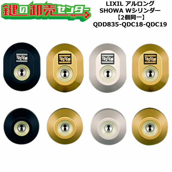 【2個同一】【QDD835-QDC18-QDC19】防火ドア アルロング 鍵(カギ) 交換 取替えシリンダーセット Wシリンダー2個同一 標準キー5本付き LI...