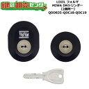 【2個同一】【QDD835-QDC18-QDC19】D3XZ3001 フォルマ 鍵(カギ) 交換 取替えシリンダーセット DNシリンダー2個同一 標準キー5本付...