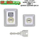 【2個同一】【QDD835-QDD688-QDC19】D5GZ1902 フォルマ 鍵(カギ) 交換 取替えシリンダーセット URシリンダー2個同一 標準キー5本付き LIXIL(リクシル)TOSTEM(トステム)QDD835-QDD688-QDC19(4)