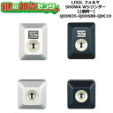 【2個同一】【QDD835-QDD688-QDC19】フォルマ 鍵(カギ) 交換 取替えシリンダーセット Wシリンダー2個同一 標準キー5本付き LIXIL(リ...
