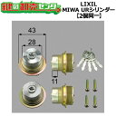【2個同一】LIXIL リクシル DASZ006 MIWA(美和ロック) URシリンダー ドア錠セット 内筒のみ ・TOSTEM(トステム) ・シルバー 鍵(カ...