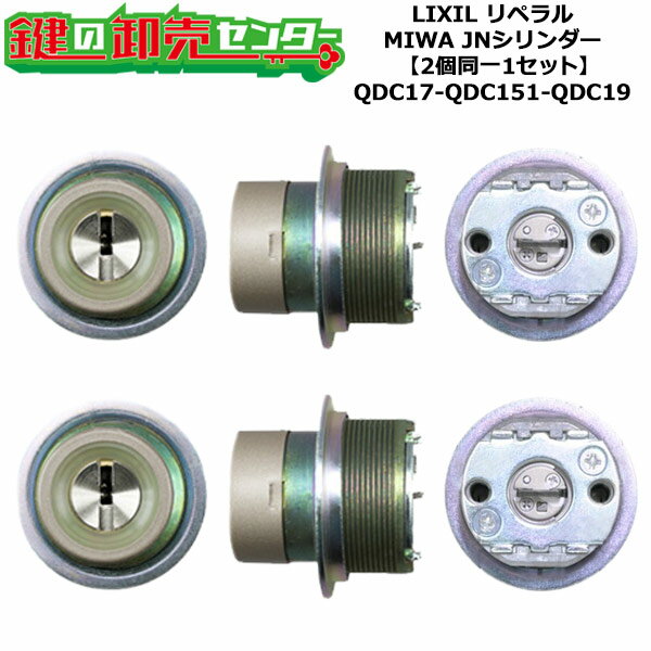 Rakuten - 【2個同一1セット】【QDC17-QDC151-QDC19】DCZZ1006 リペラル 鍵(カギ) 交換 取替えシリンダーセット JNシリンダー2個同一1セット 標準キー5本付き LIXIL（リクシル）TOSTEM（トステム）QDC17-QDC151-QDC19