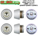 【2個同一1セット】【QDB850-QDB852-QDB851】アンビィTX 鍵(カギ) 交換 取替えシリンダーセット JNシリンダー2個同一1セット 標準キー...