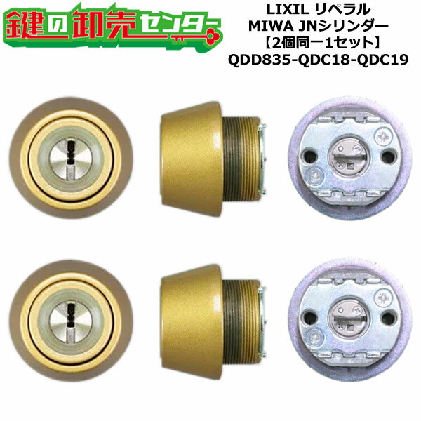 【2個同一1セット】【QDD835-QDC18-QDC19】リペラル 鍵(カギ) 交換 取替えシリンダーセット JNシリンダー2個同一1セット 標準キー5本付き LIXIL（リクシル）TOSTEM（トステム）QDD835-QDC18-QDC19