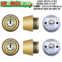 【2個同一1セット】【QDD835-QDC18-QDC19】DCZZ1117 BFプレナスS 鍵(カギ) 交換 取替えシリンダーセット JNシリンダー2個同一1...