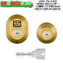 【2個同一】【QDC17-QDC18-QDC19】DDZZ1003 プレナスII 鍵(カギ) 交換 取替えシリンダーセット URシリンダー2個同一 ドア厚33m...